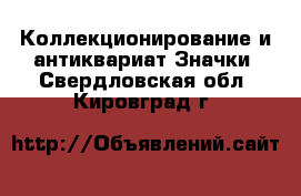 Коллекционирование и антиквариат Значки. Свердловская обл.,Кировград г.